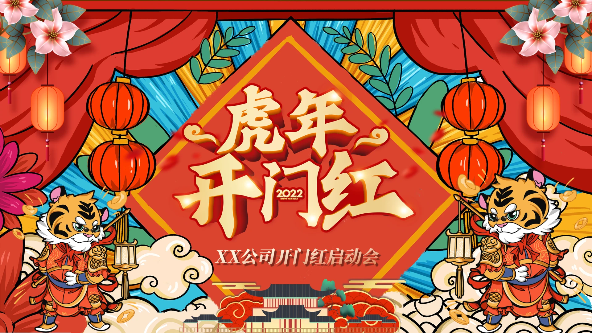 红色国潮彩色虎年开门红启动大会商务通用年会颁奖PPT模板