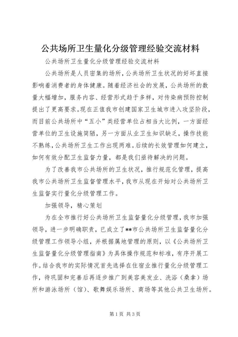 公共场所卫生量化分级管理经验交流材料.docx