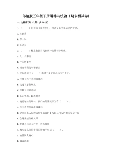 部编版五年级下册道德与法治《期末测试卷》【满分必刷】.docx