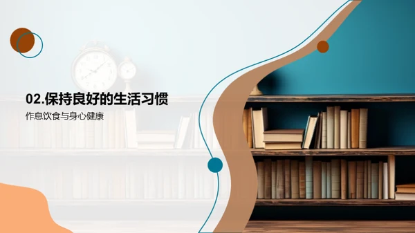 走向高考：健康与压力的管理