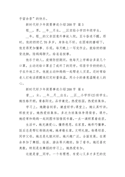 新时代好少年简要事迹介绍200字.docx