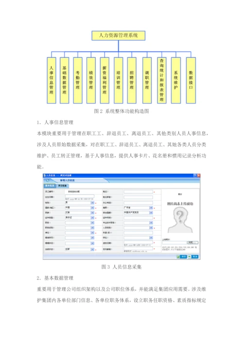 北明软件人力资源管理系统样本.docx