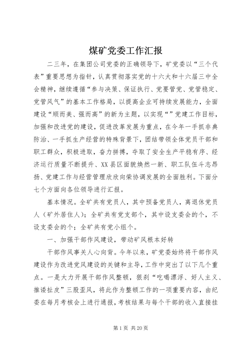 煤矿党委工作汇报 (3).docx