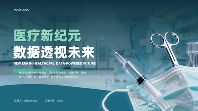 绿色商务风医疗行业发展分析PPT模板