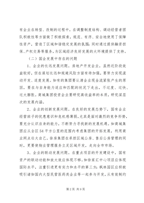 国资归口企业调研报告.docx