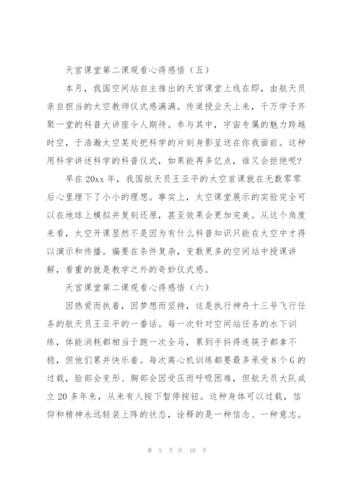 学习航天精神天宫课堂第二课观看心得感悟（优秀10篇）.docx