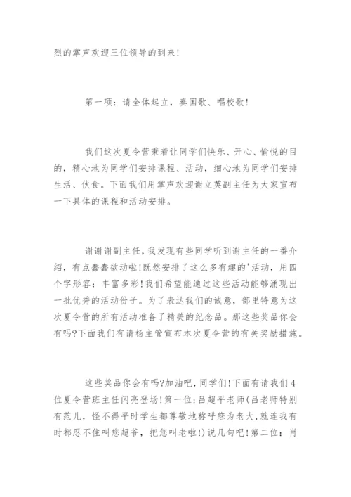 暑期夏令营开营仪式主持词.docx