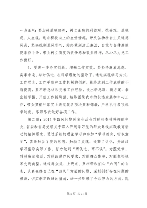 反四风问题民主生活会对照检查发言材料.docx