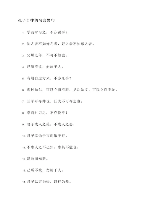 关于孔子自律的名言警句