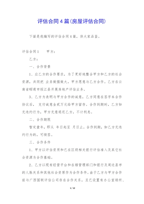 评估合同4篇(房屋评估合同).docx