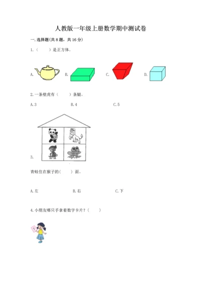人教版一年级上册数学期中测试卷实验班.docx