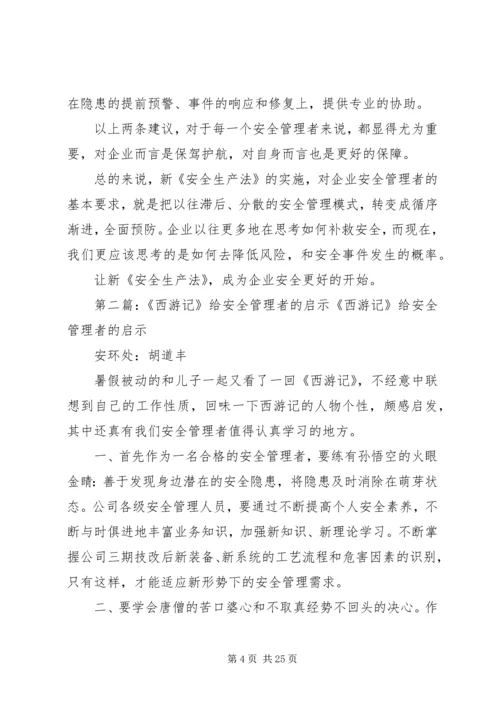 从新《安全生产法》出发,给企业安全管理者的建议[合集五篇].docx