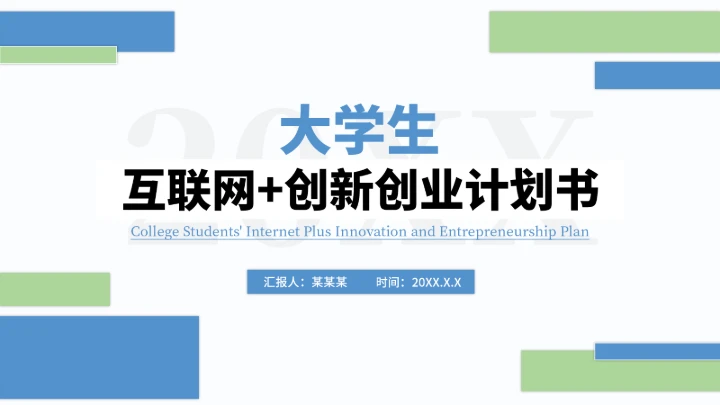 大学生互联网+创新创业计划书（含真实内容）