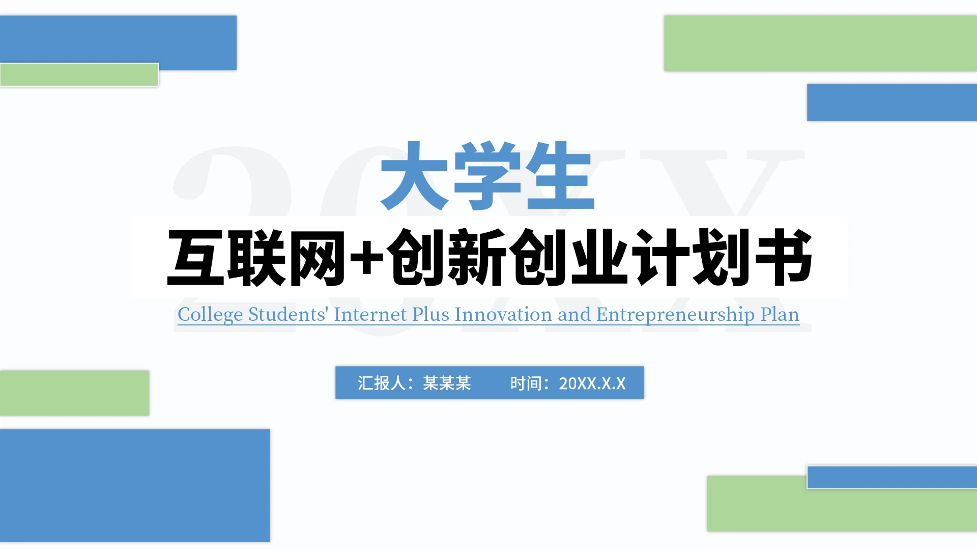 大学生互联网+创新创业计划书（含真实内容）