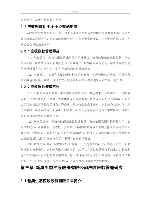 166020310_刘枭曼_【论文】新奥生态控股股份有限公司应收账款管理研究.docx