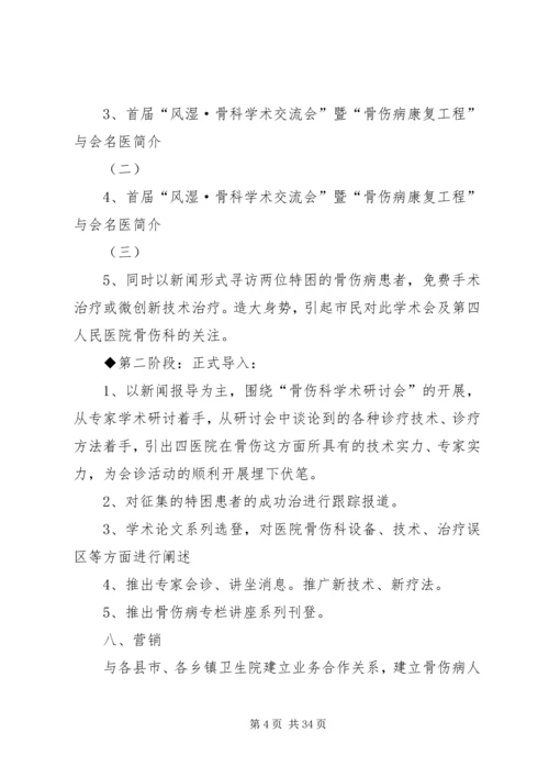 骨伤科学术研讨会活动方案.docx