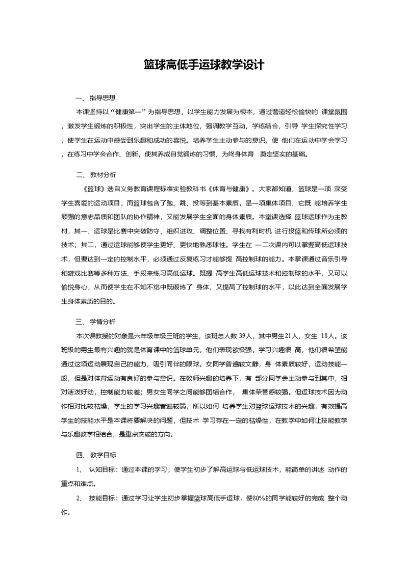 初中体育 篮球高低手运球教学设计学情分析教材分析课后反思