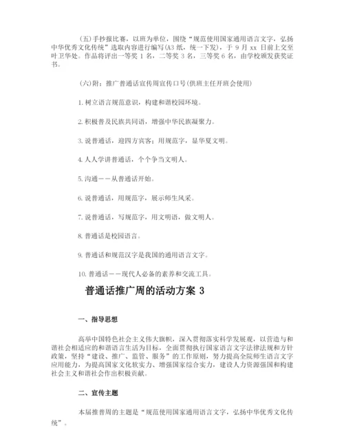 普通话推广周的活动方案.docx