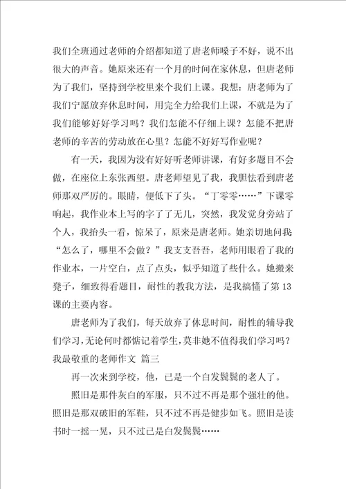 我最尊敬的老师作文