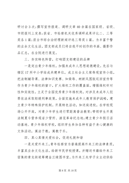优秀团支部事迹材料六篇.docx
