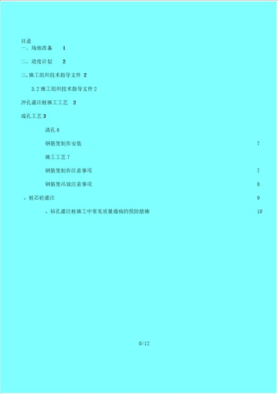 217钻孔灌注桩分项工程施工实施方案JSB