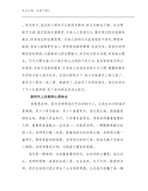 2023新时代人民教师心得体会优选例文13篇.docx