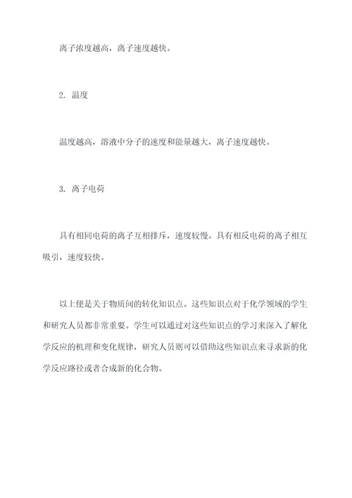 物质间转化知识点