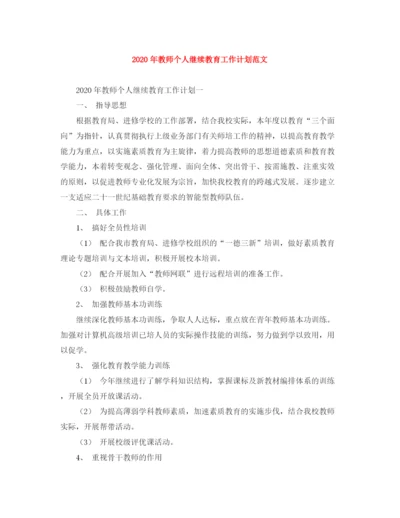 精编之年教师个人继续教育工作计划范文.docx