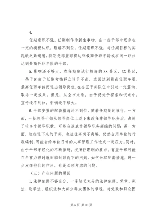 实行党政领导干部任期制的难点及对策.docx