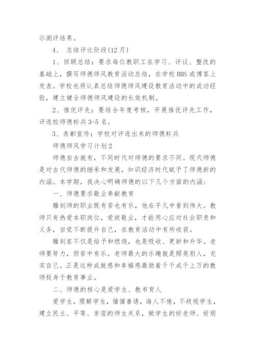 师德师风学习计划.docx