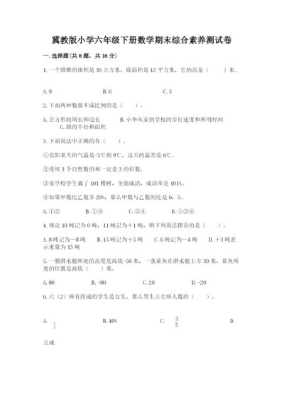 冀教版小学六年级下册数学期末综合素养测试卷及答案（网校专用）.docx