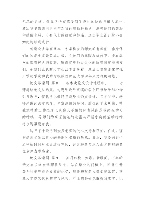 论文答谢词精选.docx