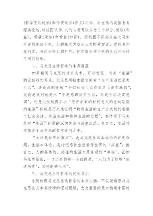 浅谈马克思生活哲学的本真意蕴及民生启示论文.docx