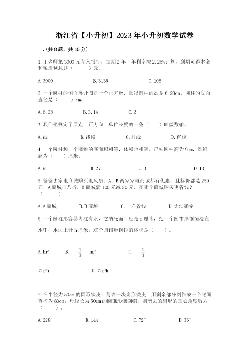 浙江省【小升初】2023年小升初数学试卷精品（网校专用）.docx