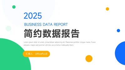 绿蓝创意简约数据报告PPT模板