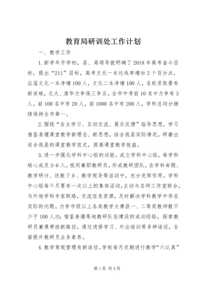 教育局研训处工作计划.docx