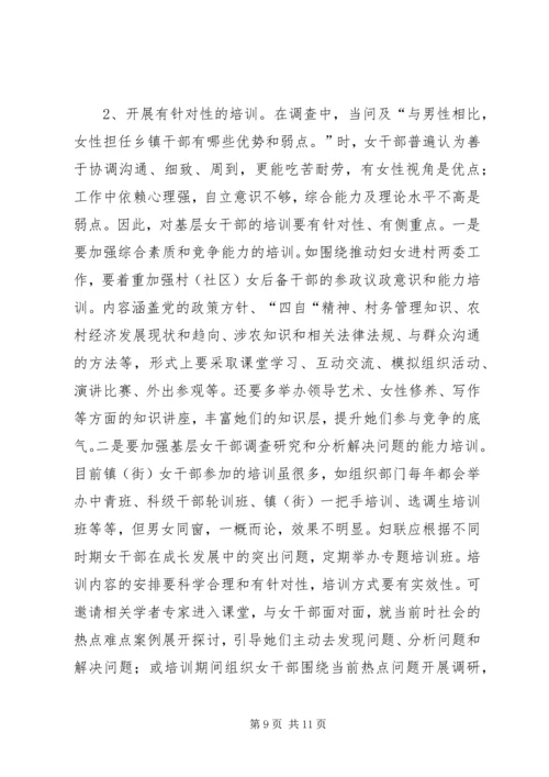 基层女干部培训需求调研报告 (2).docx