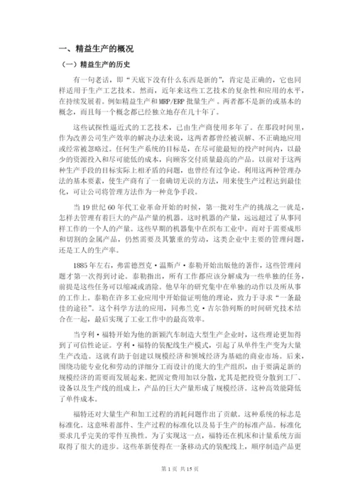 企业精益生产方式及精益化管理的探讨--毕业论文设计.docx