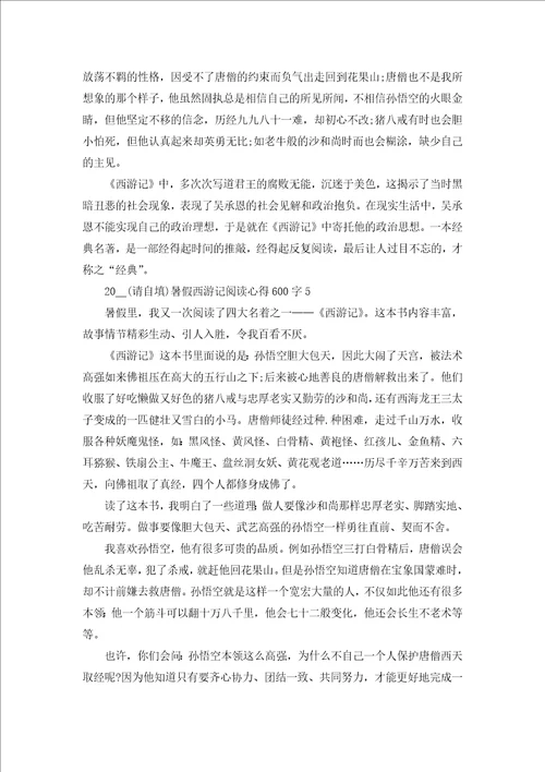 2022暑假西游记阅读心得600字6篇