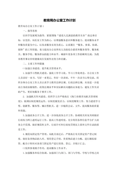 教育局办公室工作计划.docx