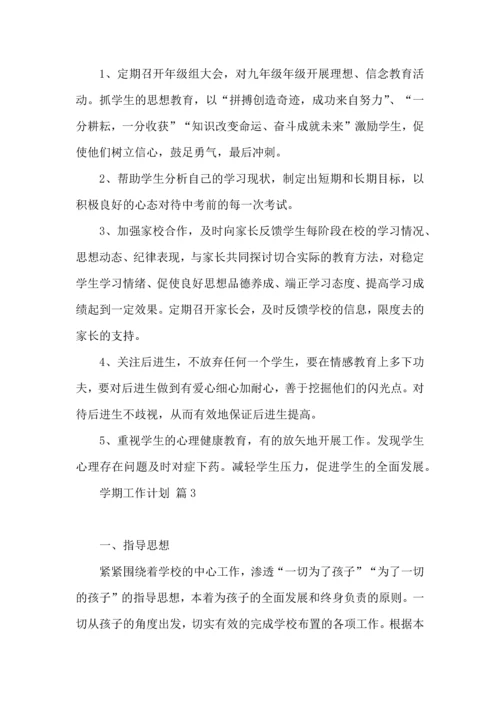 有关学期工作计划范文锦集10篇.docx