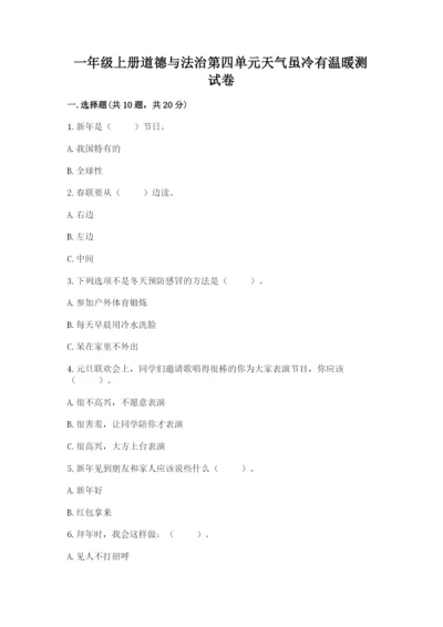 一年级上册道德与法治第四单元天气虽冷有温暖测试卷含答案【满分必刷】.docx