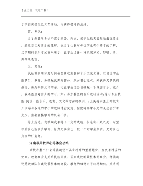 2024河南最美教师心得体会总结优选例文9篇.docx