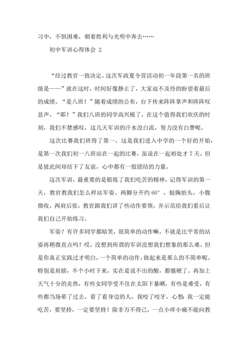 初中军训心得体会 (合集15篇).docx