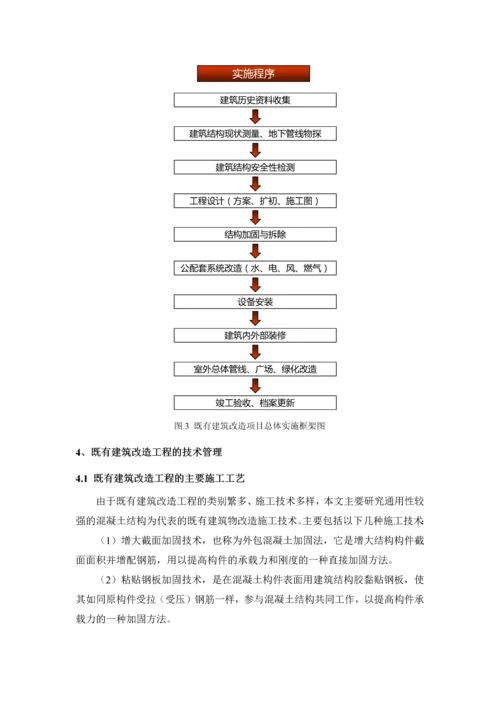 浅谈既有建筑改造工程的施工技术管理.docx