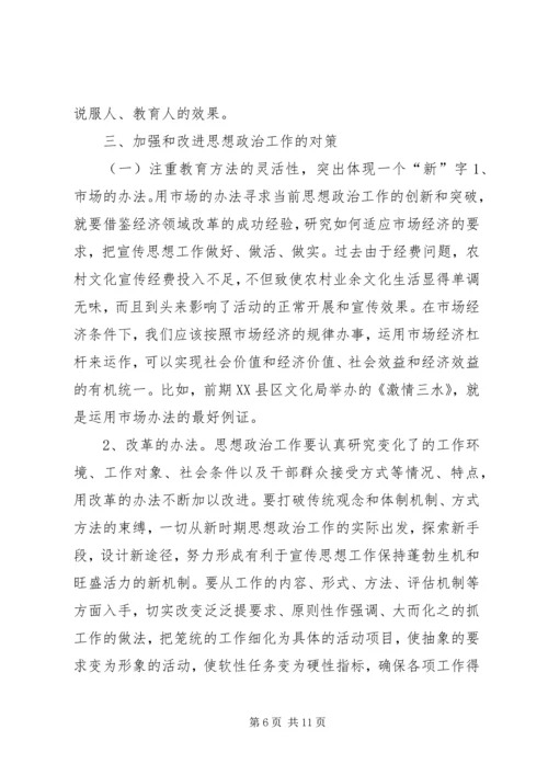 围绕“三近”正视“三性”不断提高思想政治工作的针对性 (6).docx