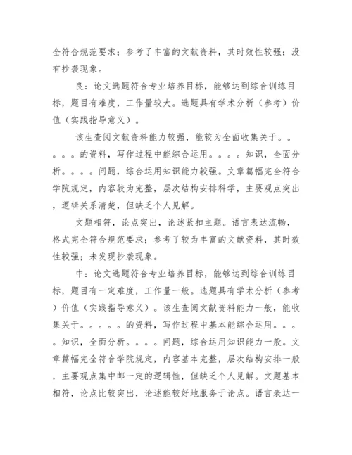 毕业论文指导老师评语及答辩教师评语集锦.docx
