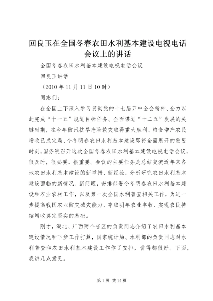 回良玉在全国冬春农田水利基本建设电视电话会议上的讲话 (2).docx