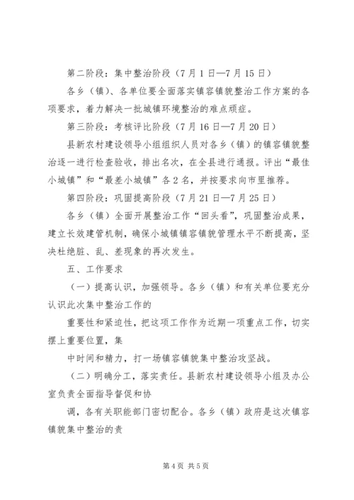 镇容镇貌管理实施方案.docx