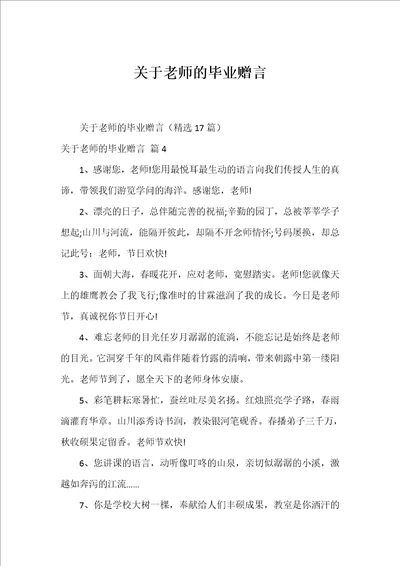 关于老师的毕业赠言